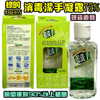 GREEN綠的乾洗手 消毒潔手凝露75% 乾洗手 清檸香 60ml