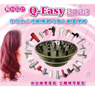 Q-EASY萬用烘髮罩 美髮專業級 熱風罩.烘罩.熱風罩.臺灣製 耐熱200度 吹捲 烘頭髮 捲髮
