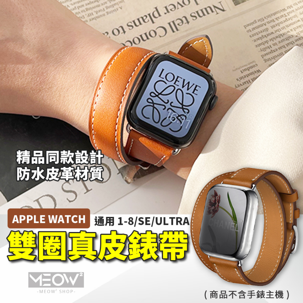 雙圈皮革 Apple Watch 錶帶 真皮 愛馬仕同款 9 8 SE Ultra 適用 45 44 蘋果 iWatch