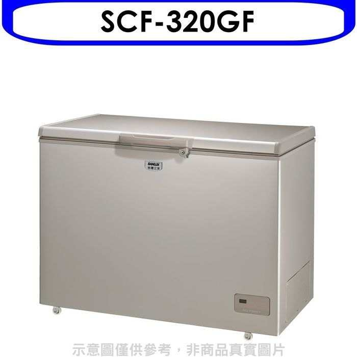 SANLUX台灣三洋【SCF-320GF】320公升冷凍櫃