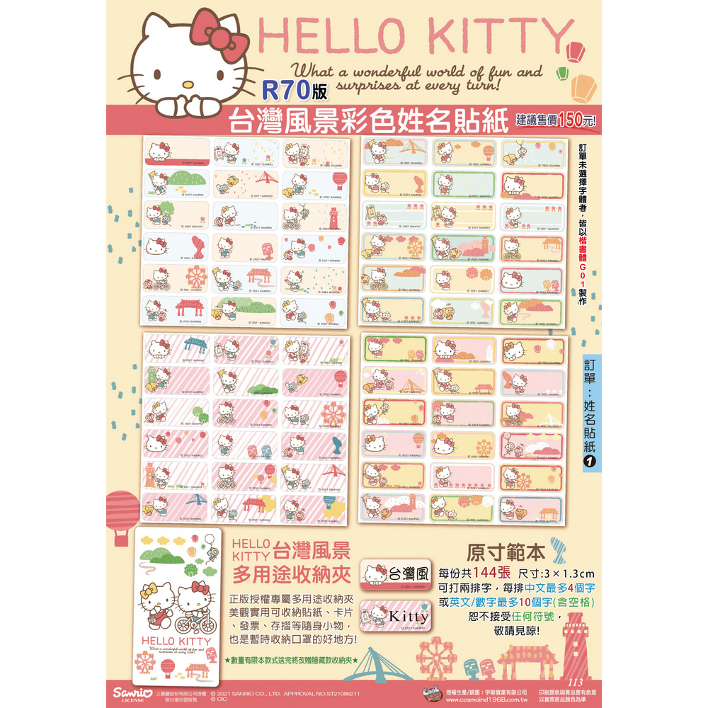 &lt;客製/客訂&gt; 凱蒂 貓 Hello Kitty 台灣 風景 姓名貼 R70 彩色 貼紙 【金玉堂文具】
