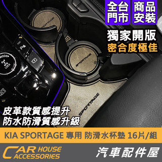 【汽車配件屋】KIA SPORTAGE 專用 皮革款 置物墊 水杯墊 16入組 實體店面 防滑 防噪 置物防噪音 防汙垢