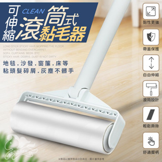 ⚡臺灣現貨⚡可伸縮滾筒黏毛器 加長型黏毛器 長柄黏毛器 加長黏毛器 手持黏毛器 黏毛滾輪 滾輪黏毛器 滾筒黏毛器