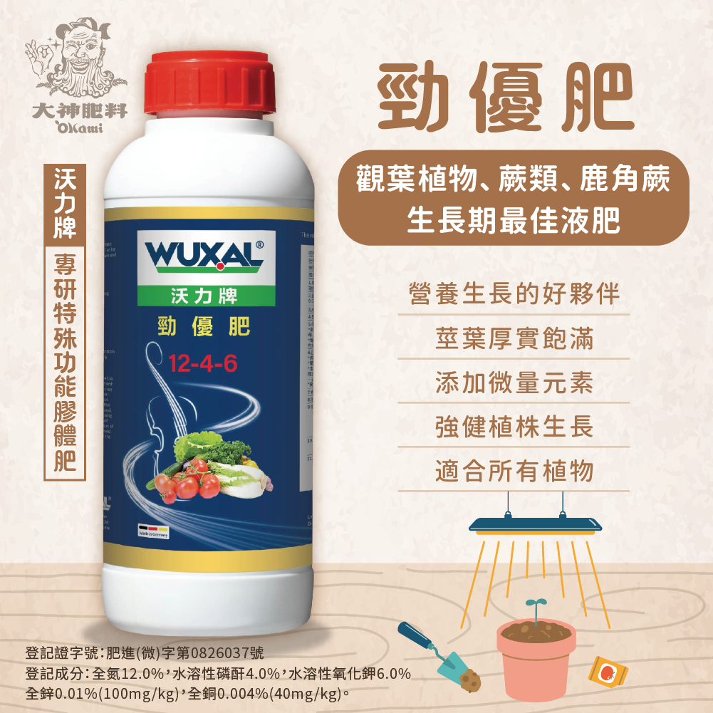 【WUXAL勁優肥(原廠標) 】高氮微量元素 觀葉植物肥 德國進口 高級營養劑-大神肥料、WUXAL