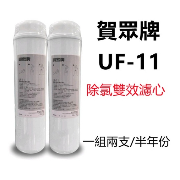 賀眾牌 UF-11 半年份/2支組 拋棄式除氯雙效濾心(賀眾原廠公司貨)