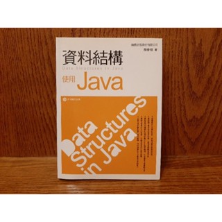 資料結構 使用Java 二手近全新 資料處理 統計 電腦 程式 工具書