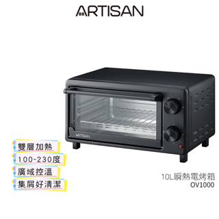 【ARTISAN 奧堤森】 10L瞬熱電烤箱 OV1000 蝦幣3%回饋