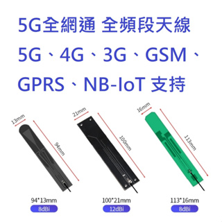 5G 全頻 GSM 2G 3G 4G NB-IOT PCB 天線 物聯網 全向性 高增益天線 12dbi 100*21