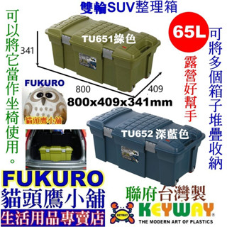 fukuro貓頭鷹小舖 免運非偏遠地區 KEYWAY聯府 TU651 TU652 強固型行動整理箱 潛水收納箱 露營箱