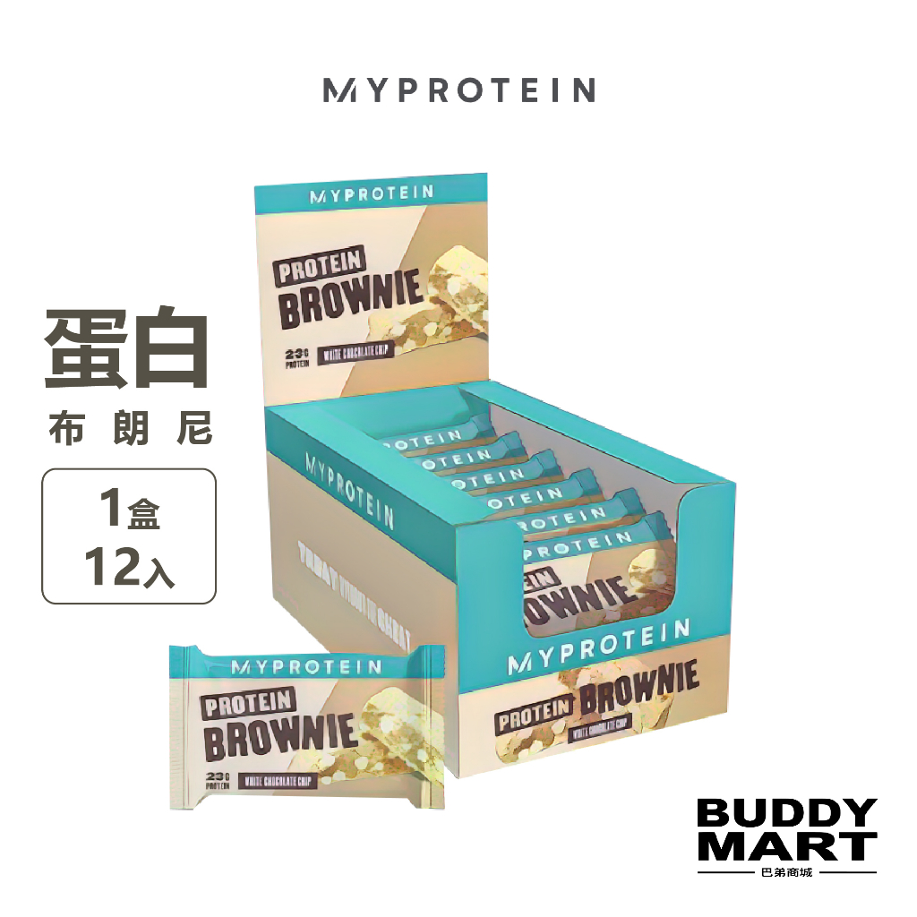 [英國 Myprotein] 蛋白布朗尼 Protein Brownie 蛋白點心 蛋白零食【巴弟商城】