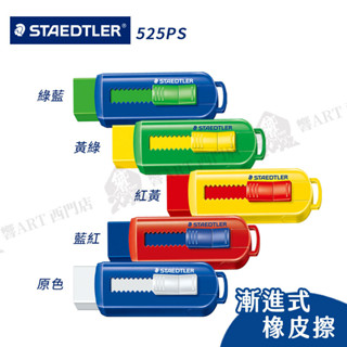 STAEDTLER德國施德樓 525迷你漸進式橡皮擦 原型/混搭彩色 單個『響ART西門』