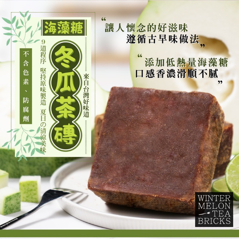 10倍蝦幣回饋 超好喝 超濃郁 來自台灣好味道💚 古法煉製の海藻糖冬瓜磚