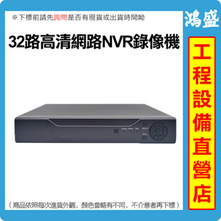 雄邁巨峰32路主機 NVR 32路4K 800萬 H.265 手機xmeye 監控眼 網路NVR硬碟錄影機 cms機頂盒