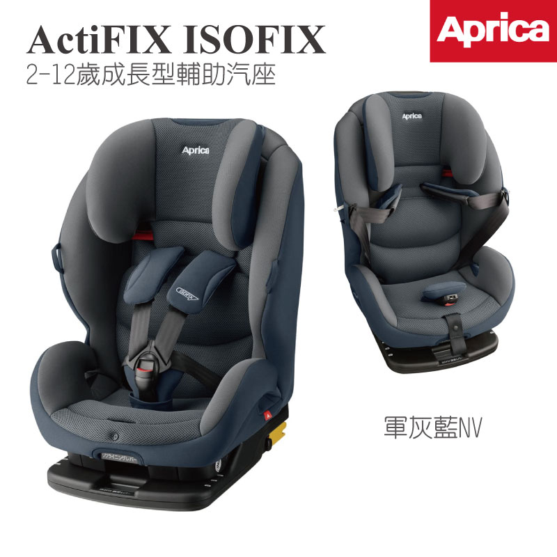 【Aprica】ActiFIX ISOFIX 2-12歲成長型輔助汽座 汽車安全座椅 汽座