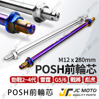 【JC-MOTO】 POSH 前輪芯 引擎芯 輪芯 白鐵材質 鍍鈦燒色 M12
