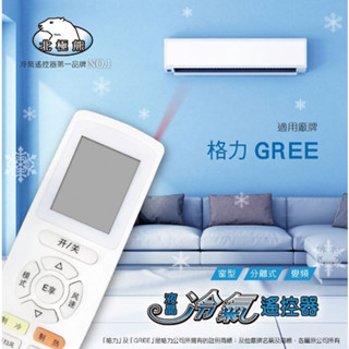 GREE格力牌 AI-GI-2 禾聯YAP-2F可用 多合一窗型/分離/變頻冷氣遙控器 【現貨速寄.有開發票.免運費】