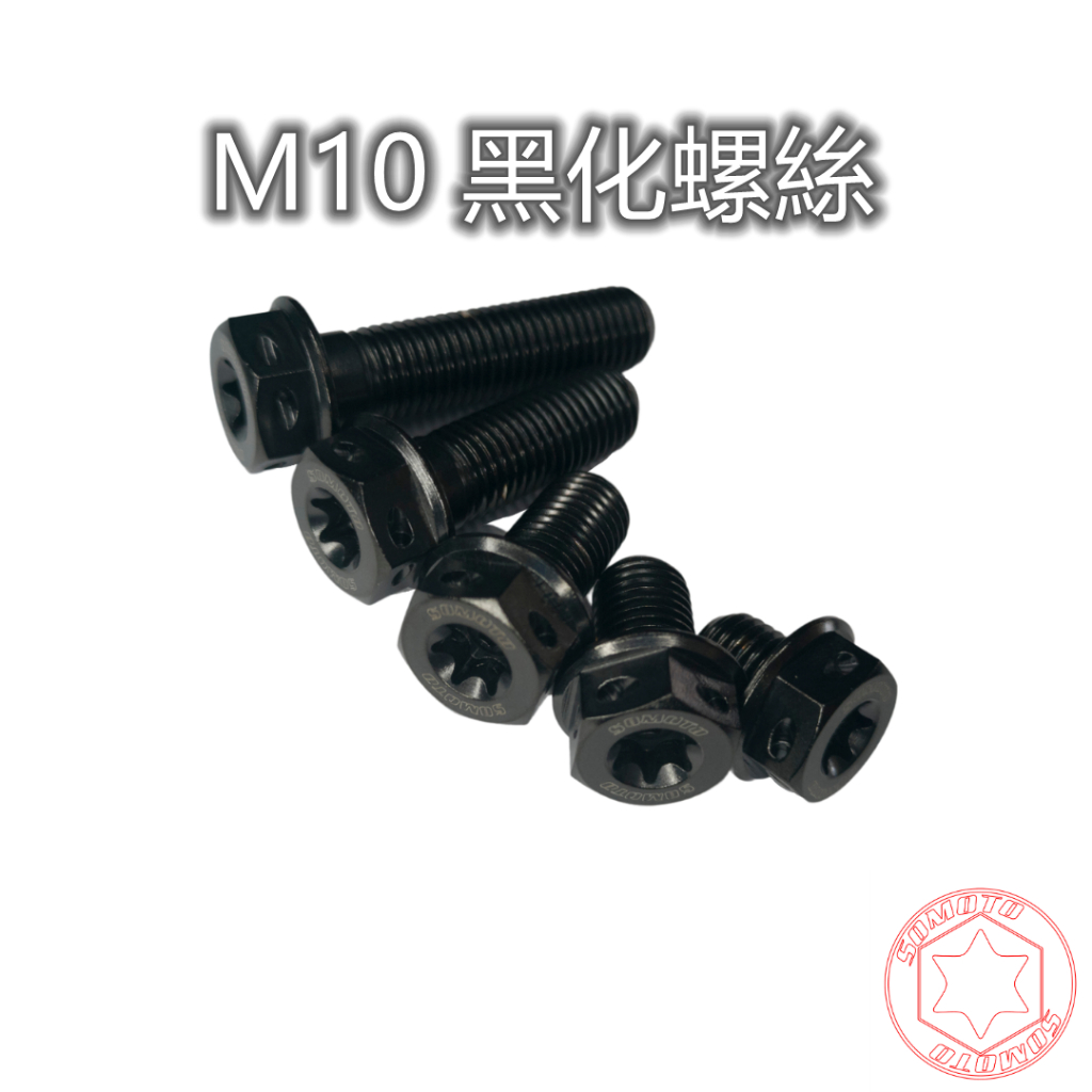 SOMOTO【M10黑化螺絲】M10螺絲 白鐵不銹鋼 黑化 鍍黑 不鏽鋼螺絲 台灣製造 內星型(梅花) 外六角