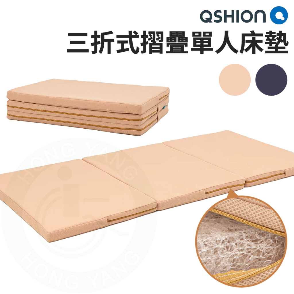 QSHION 三折式S形摺疊單人床墊 可水洗 床墊 透氣床墊 折疊床墊 三折床墊 隨身床墊 攜帶式床墊