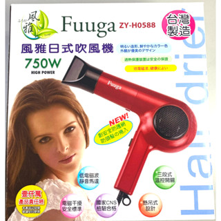 Fuuga 風雅【吹風機】 750W日式吹風機 ZY-H0588 超低電磁波 自動過熱斷電保護裝置