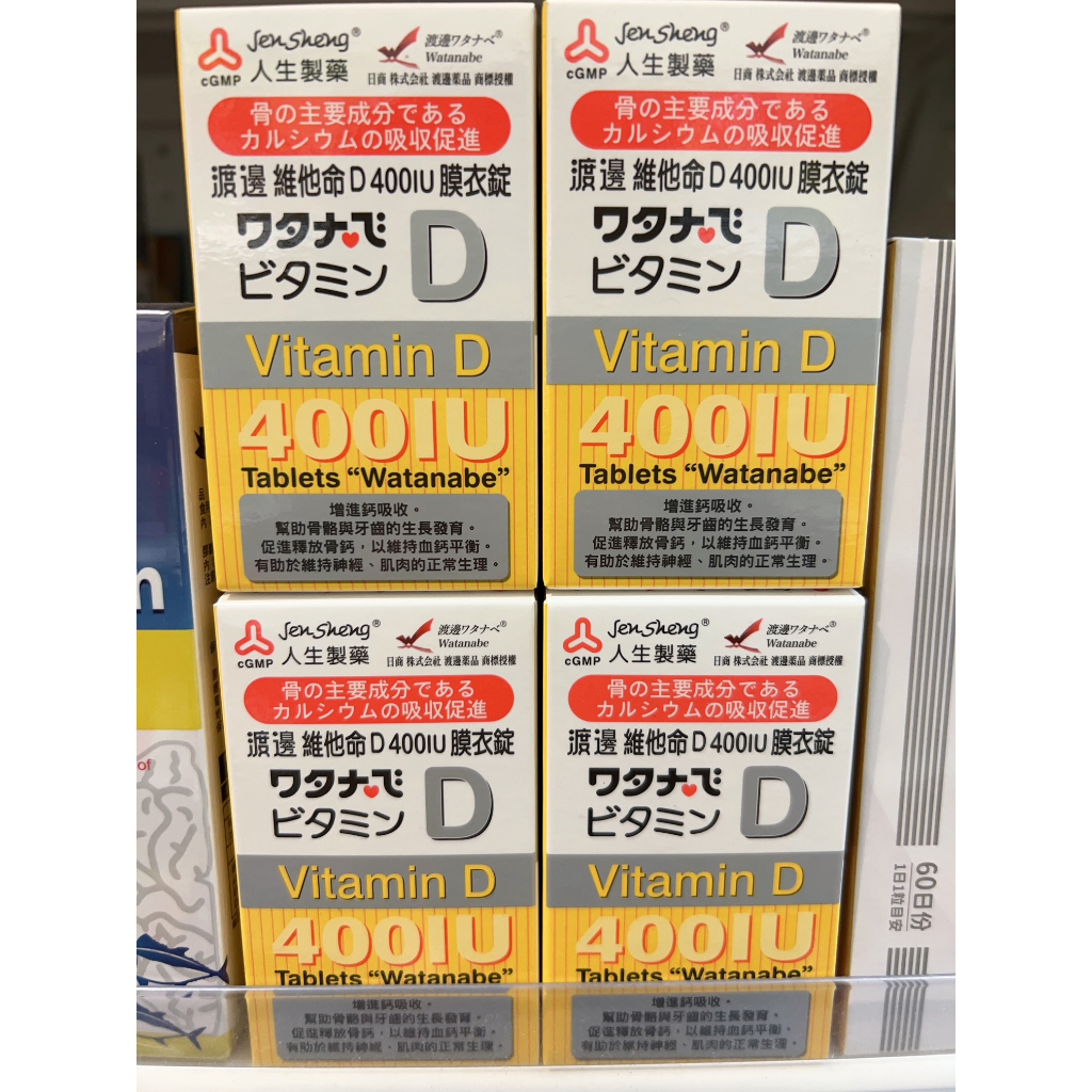 【林居藥局】「人生製藥」"渡邊維他命D"400IU膜衣錠""120錠/瓶"