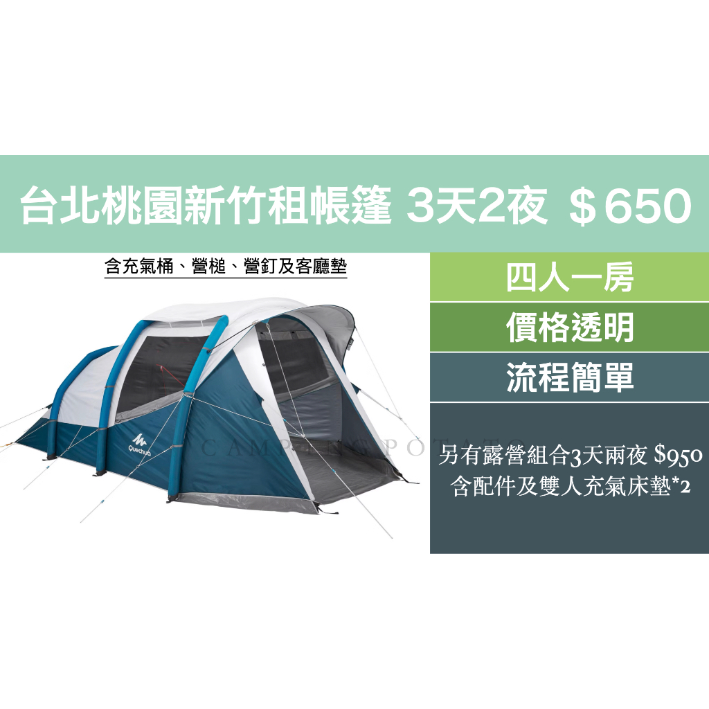 ❮帳篷用品租借3天2夜 650元❯ 迪卡儂4人1房1廳加大充氣式帳蓬 戶外體驗 家庭露營