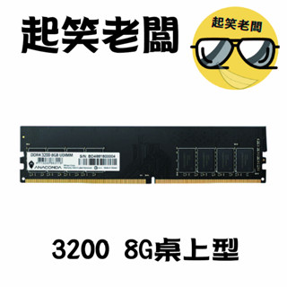 【全新含稅】ANACOMDA 巨蟒 3200 8G 記憶體 DDR4 UDIMM 桌上型電腦記憶體