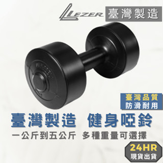 【臺灣製造】健身啞鈴 1-5公斤 歐盟認證 無毒材質 塑身防滑 重量訓練 肌肉 鍛鍊 舉重【樂茲赫】現貨出貨