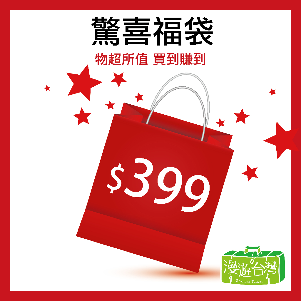 【漫遊台灣】超值綜合驚喜福袋 福袋 超值組合 隨機 限量 三麗鷗 捷運