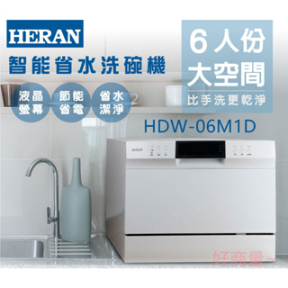 好商量~HERAN 禾聯 HDW-06M1D 六人份 智能省水 洗碗機 漏水自動偵測 蔬果清洗模式 兒童安全鎖