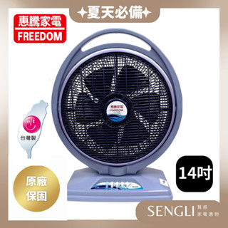 快速出貨✨【惠騰 14吋 手提箱扇 FR-401】電風扇 風扇 手提 臺灣製造 箱扇 冷風 涼風扇 立扇 循環扇