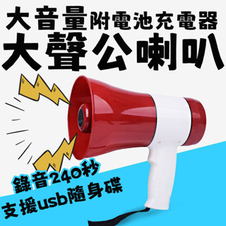 (附充電器+電池)【UP101】20W可錄音大聲公 可錄音 大聲公 擴音喇叭 擴音器 廣播器 喊話器 叫賣器 揚聲器