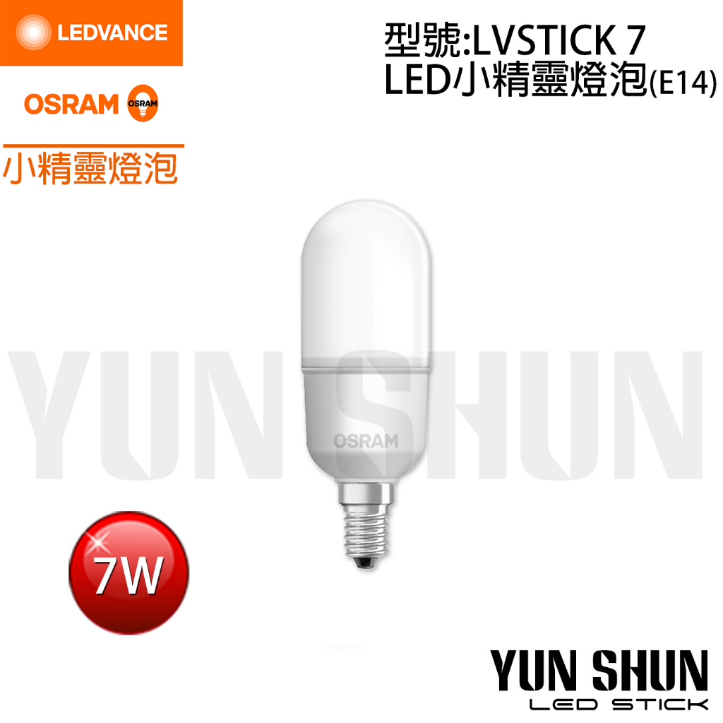 水電材料便利購】歐司朗 OSRAM E14 LED 小晶靈 燈泡 (適用小型燈具) 雪糕燈 冰棒燈 7W (不可調光)