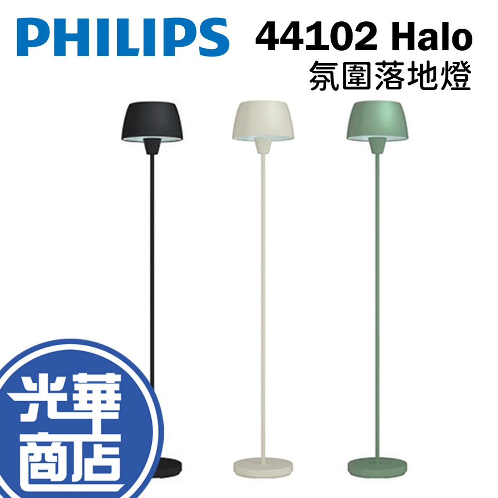 Philips 飛利浦 Halo氛圍落地燈 立燈 燕麥灰 羅勒綠 黑色 立燈 臥室燈 PW013 PW014 PW015