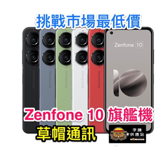 《高雄現貨》華碩Asus Zenfone10 旗艦機 全新未拆公司貨 空機價 現金價 高雄實體店面