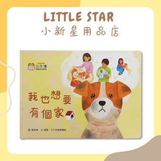 LITTLE STAR 小新星【小牛津-我也想要有個家-浪浪教育點讀繪本(點讀版)】說出毛小孩心聲/掃描QRcode可聽
