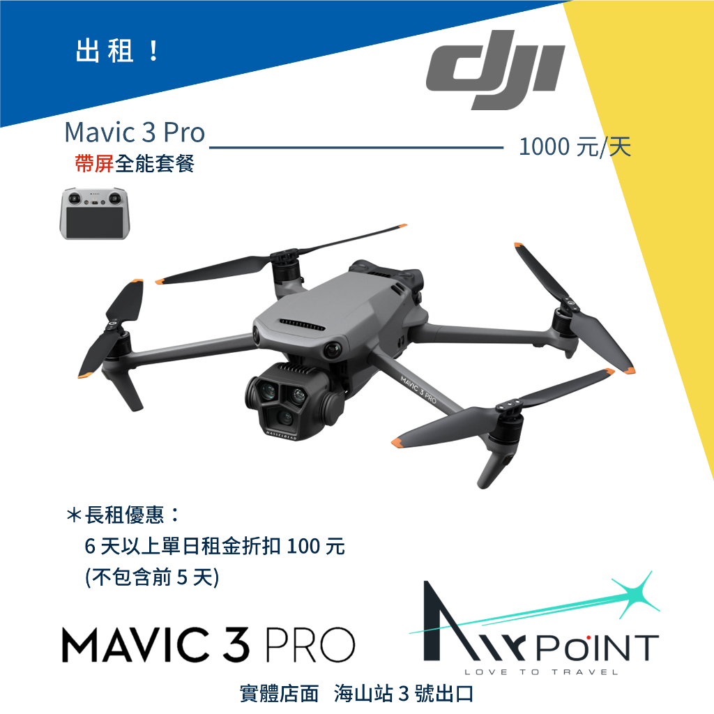 【AirPoint】【出租】DJI Mavic 3 Pro 套裝 RC 空拍機 勿下單