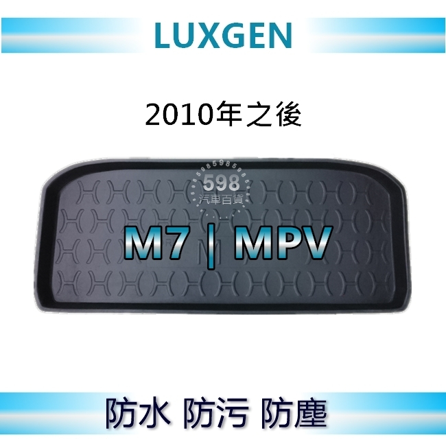 防水後車廂托盤 Luxgen M7／MPV 後廂墊 後車廂墊 行李箱墊 納智捷 M7 後廂托盤