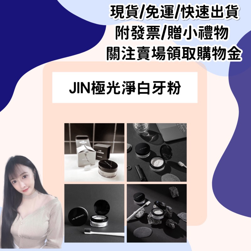 免運贈好禮💳 JIN極光淨白牙粉🍃薩加索薄荷牙🍃 JIN 極光淨白牙粉/淨白牙粉