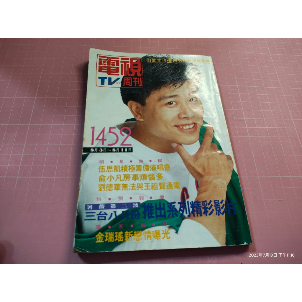 早期明星雜誌《電視周刊 1452》79.8.5 伍思凱 劉德華 俞小凡 陳樂芹 戈偉如 恬妞 萬梓良 金瑞瑤 歐陽龍