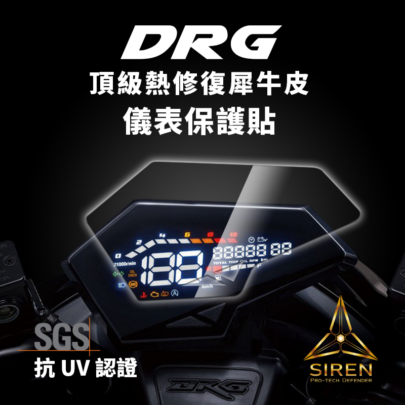 「SIREN」頂級熱修復滿版儀錶螢幕犀牛皮、抗UV保護貼膜SYM DRG 158