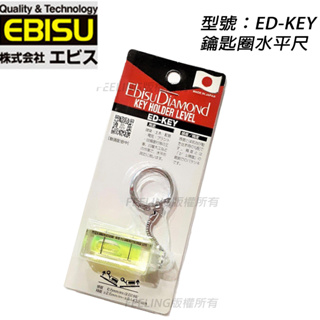 日本製 EBISU 惠比壽 鑰匙圈 水平尺 隨身型 ED-KEY