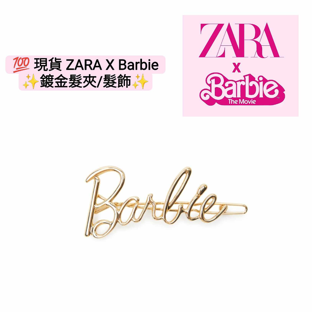 💯現貨 ZARA X Barbie 聯名 超級限量品 金色 髮夾 鍍金 髮飾 只有一個💕