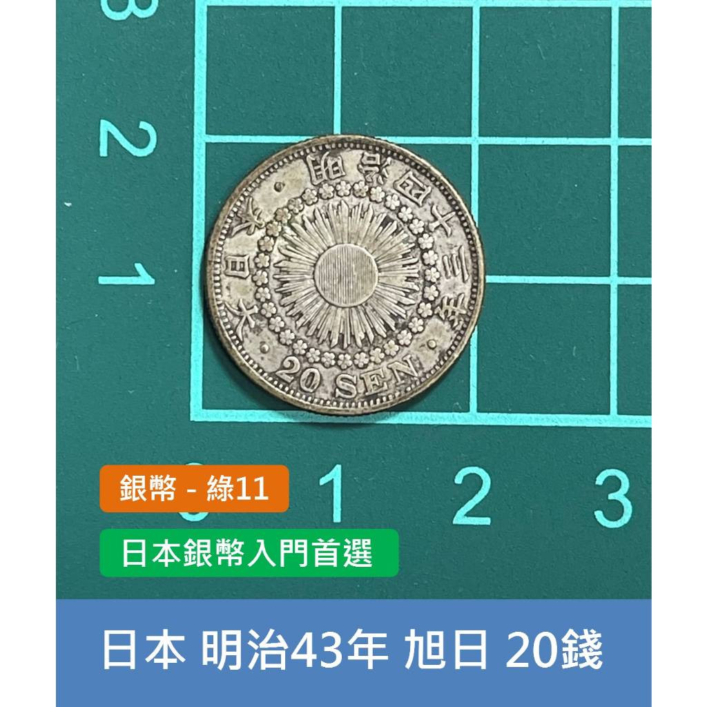 亞洲 日本 1910年(明治43年) 旭日龍銀 20錢銀幣-老味道、入門收藏首選 (綠11)