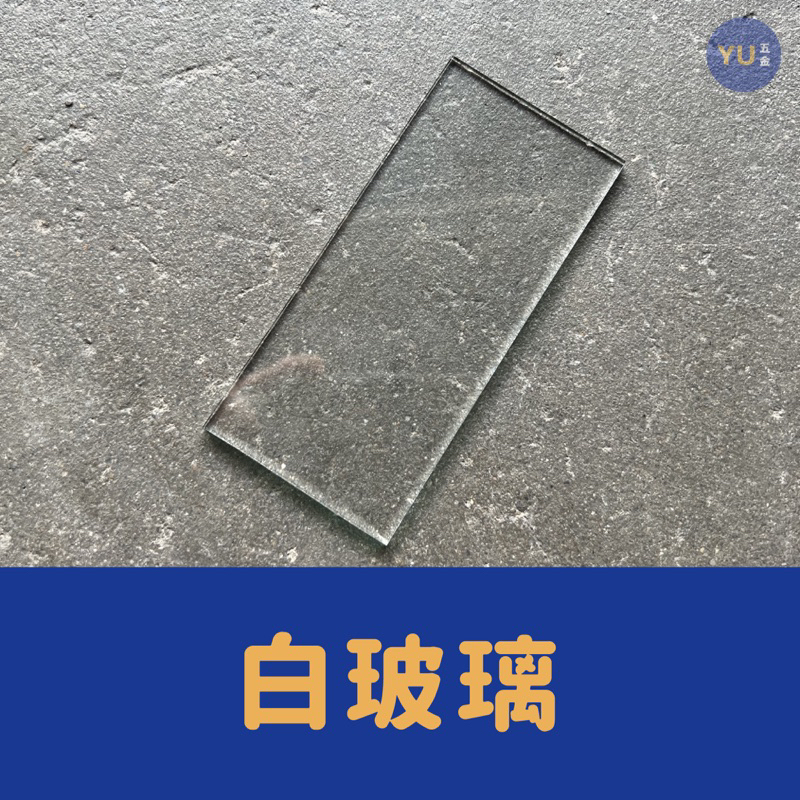 附發票 小宇五金｜白玻璃 透明玻璃 一片 玻璃 鏡片 透明玻璃 護目鏡 手提式面罩 電焊面具 台灣製