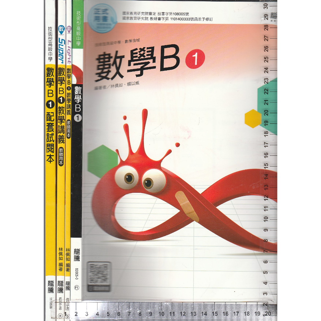 4 O《技術高中 數學B 1 課本+ 教用版-Super、Light教學講義(112樣書,108課綱)+~》龍騰 4本