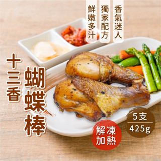 【愛美食】卜蜂 十三香蝴蝶棒 雞腿 5入425g/包🈵️799元冷凍超取免運費⛔限重8kg 棒棒腿 十三香