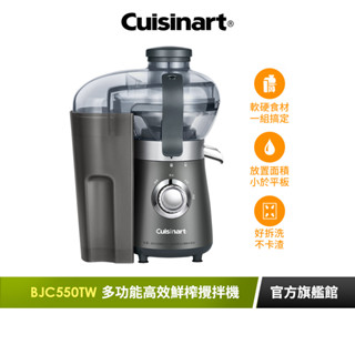 美國cuisinart美膳雅 多功能高效鮮榨攪拌機 bjc-550tw