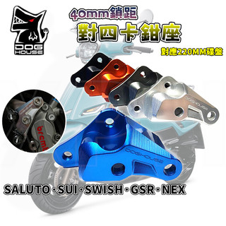 惡搞手工廠 | 惡搞 對四卡鉗座 40mm 對四 卡鉗座 卡座 適用 GSR NEX SALUTO SWISH SUI
