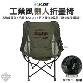 露營椅 【逐露天下】 KAZMI KZM 工業風懶人折疊椅 折疊椅 舒適椅 戶外椅 椅子 懶人椅 月亮椅 露營