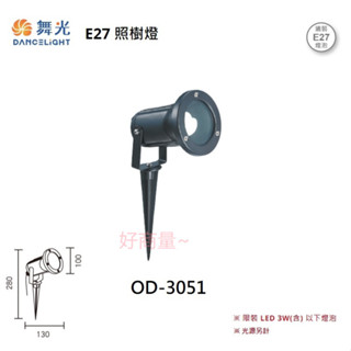 好商量~舞光 E27 照樹燈 OD-3051 限裝 LED 3W 燈泡以下 燈泡另計 草皮燈 戶外燈 庭園燈